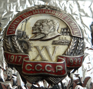 Ударнику 1932 года,серебро.