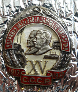 Ударнику 1932 года,серебро.