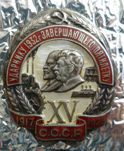 Ударнику 1932 года,серебро.