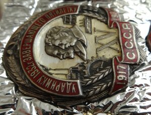 Ударнику 1932 года,серебро.