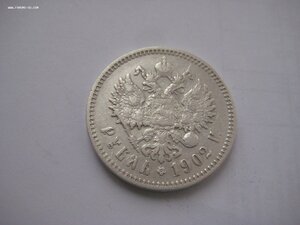 1 рубль 1902 г.АР.