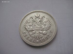 1 рубль 1902 г.АР.