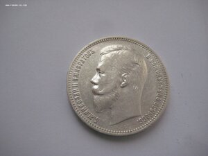 1 рубль 1910 г.