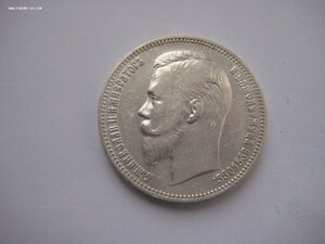 1 рубль 1910 г.