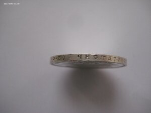 1 рубль 1910 г.