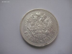 1 рубль 1910 г.