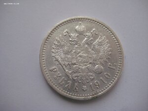 1 рубль 1910 г.