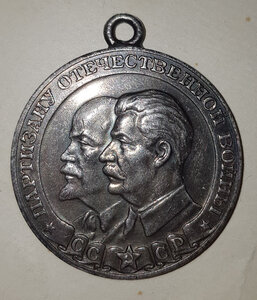 ПАРТИЗАНУ ОВ 1 степени - почти ЛЮКС,близок к Эталону !!!