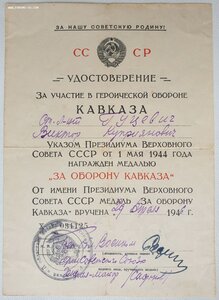 Кавказ подпись героя СССР генерала Сафонова Г.А.