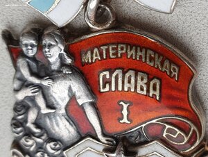 Двухзначная Материнская Слава 1ст. № 47 раритетная колодка