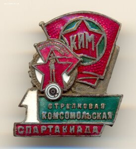 Знак 1-ая КОМСОМОЛЬСКАЯ СТРЕЛКОВАЯ СПАРТАКИАДА 1934г МЕГА RR