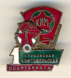 Знак 1-ая КОМСОМОЛЬСКАЯ СТРЕЛКОВАЯ СПАРТАКИАДА 1934г МЕГА RR