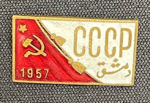 Тяжелый значок СССР 1957 с надписью на арабском