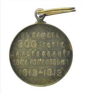 Медаль в память 300 - летия дома Романовых. Частник.