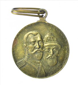 Медаль в память 300 - летия дома Романовых. Частник.