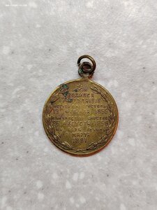 Жетон "Царь освободитель Александр II"