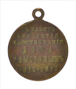 Медаль в память 300-летия дома Романовых. С крестом, 6 строк