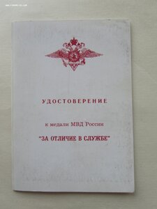 За отличие в службе 3 ст. МВД России. На женщину.