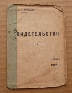 Св-во об окончании ВМАТУ им. Молотова 1942