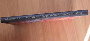Айрапитян Б.В Каталог "Нагрудные знаки Красной Армии"