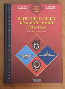 Айрапитян Б.В Каталог "Нагрудные знаки Красной Армии"