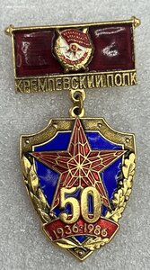 Кремлевский полк 50 лет, оригинал МД!