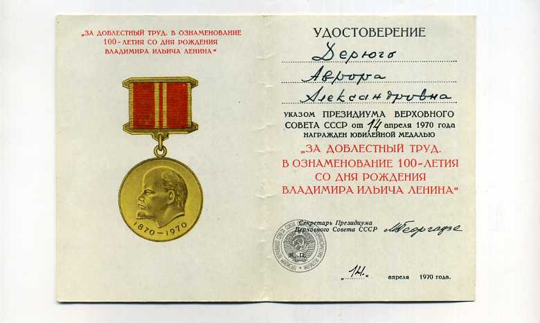 В ознаменование 100-летия В.И.Ленина ( с-тарь ПВС Георгадзе)