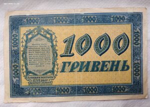 1000 гривен 1918г