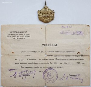 За храбрость № 11387 Югославия с документом на сов. лётчика