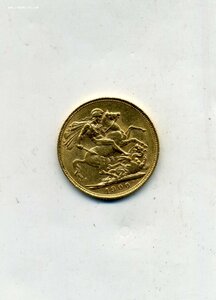 Соверен 1900.