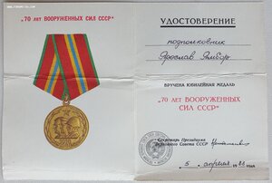 70 лет ВС СССР на иностранца от ПВС СССР Ментешашвили