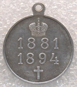 В память царя Александра III 1881-1894, состояние!
