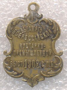 В память кустарно-промышленной выставки в СПб, 1902 год.