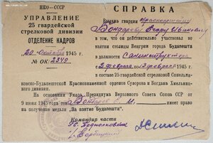 Справка на получение медали За взятие Будапешта