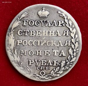 ГОС. МОНЕТА РУБЛЬ 1804 "ФГ" - 1