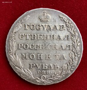 ГОС. МОНЕТА РУБЛЬ 1804 "ФГ"