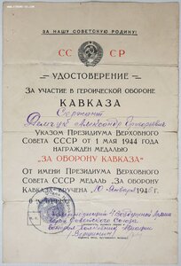 Кавказ подпись героя СССР Вершинина К.А.