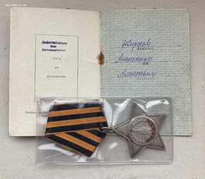 «СЛАВА 3ст» с документом на кавалера 2-х медалей «За Отвагу»