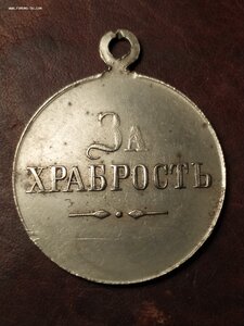 медаль ЗА ХРАБРОСТЬ. БМ. Частник.