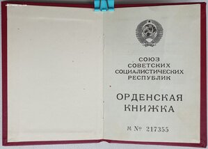 Горбачёв орденская на ОВ 2ст без номера приказ МОУ 1993 год