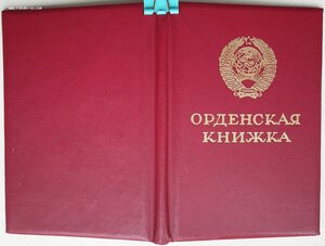Горбачёв орденская на ОВ 2ст без номера приказ МОУ 1993 год