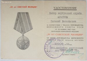 50 лет ВС СССР и Советской Милиции от МООП-МВД Эстонской ССР
