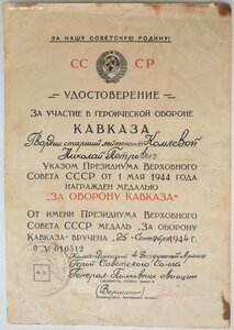 Кавказ на стрелка-бомбардира подпись ГСС Вершинина К.А.