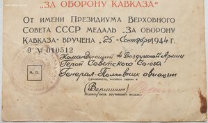 Кавказ на стрелка-бомбардира подпись ГСС Вершинина К.А.