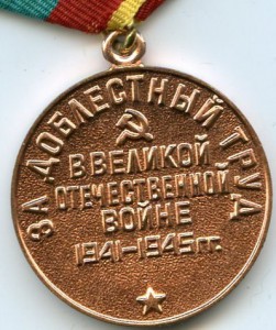 За Доблестный Труд с доком 1991год!