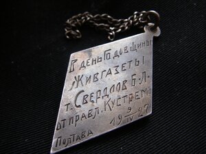 Жетон "В день годовщины ЖИВГАЗЕТЫ..." 1927 г. (серебро)