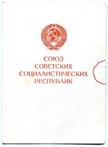 За Доблестный Труд с доком 1991год!