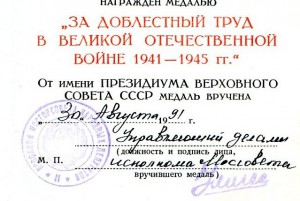 За Доблестный Труд с доком 1991год!