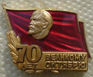 знак 70 лет Великому Октябрю