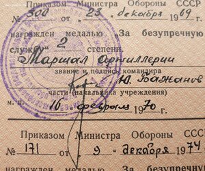 Выслуга ВС СССР подписи маршала Бажанова и ГСС Кубарева В.Н.